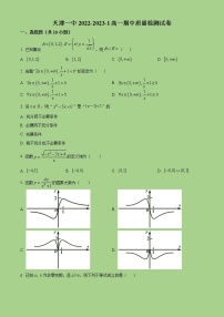 2022-2023学年天津市第一中学高一上学期期中数学试题