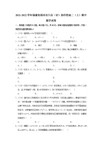 2021-2022学年福建省福州市八县（市）协作校高二（上）期中数学试卷