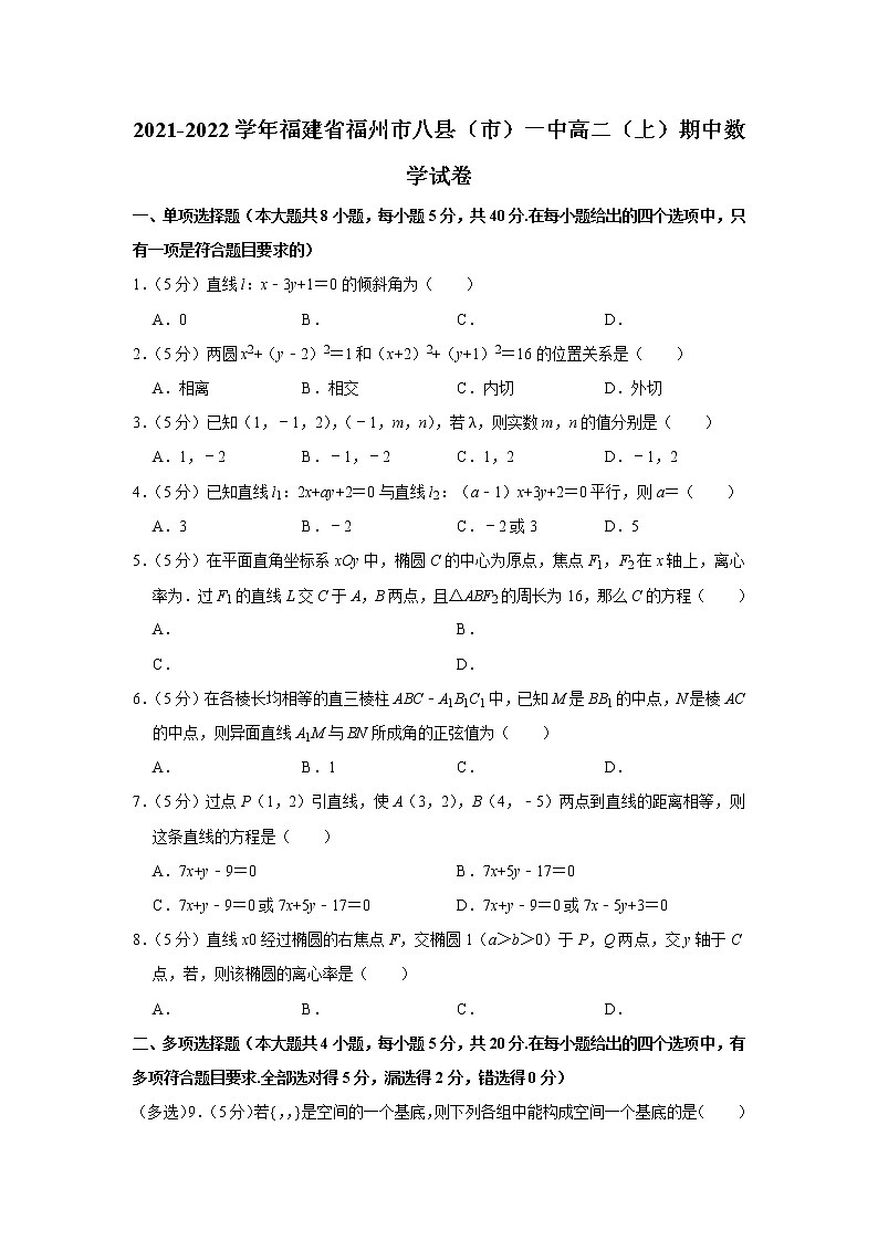 2021-2022学年福建省福州市八县（市）一中高二（上）期中数学试卷第1页