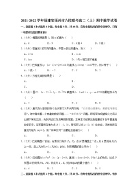 2021-2022学年福建省福州市八校联考高二（上）期中数学试卷