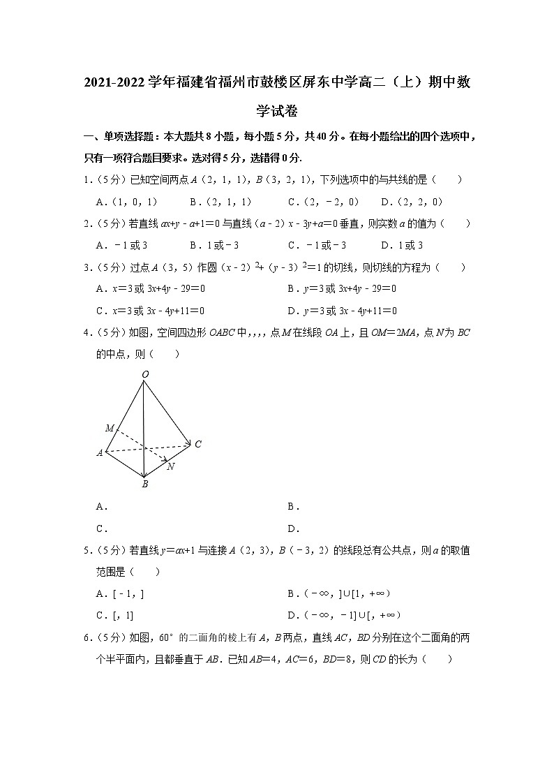 2021-2022学年福建省福州市鼓楼区屏东中学高二（上）期中数学试卷第1页