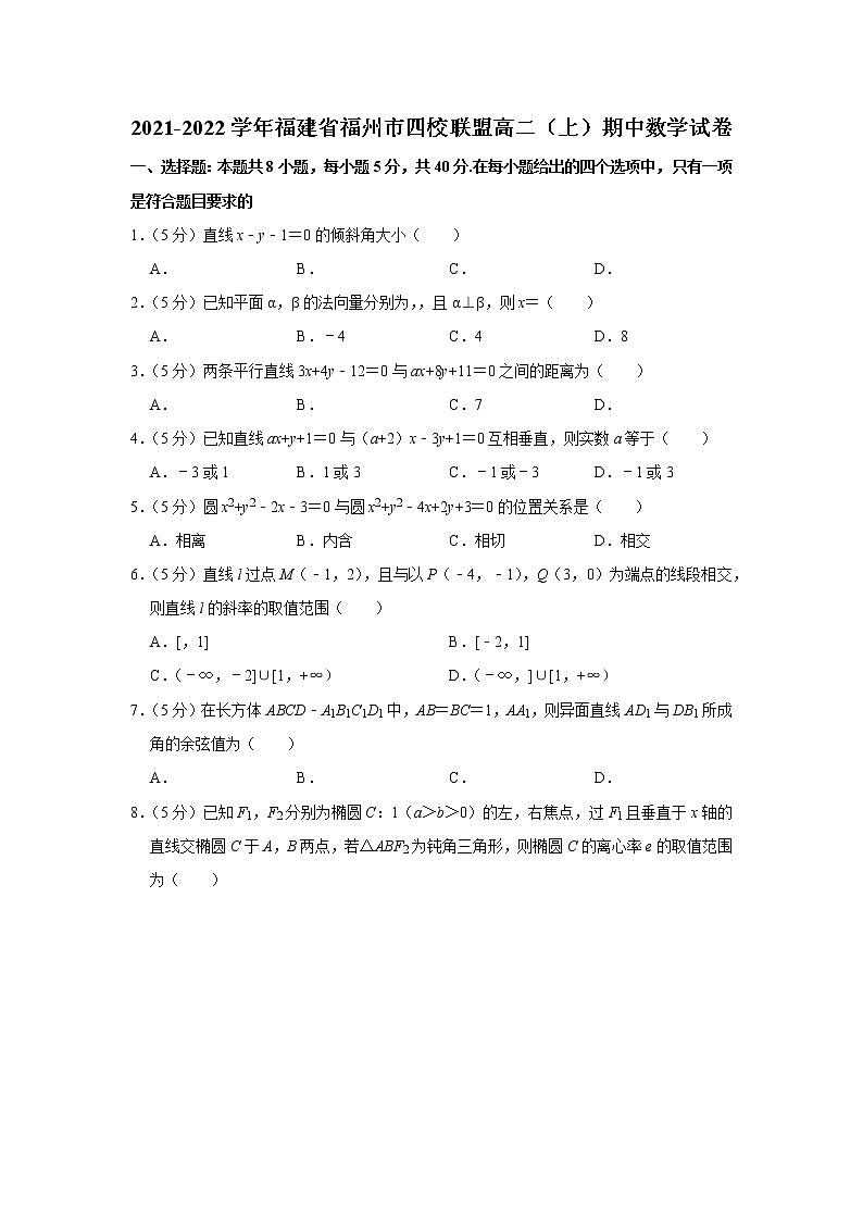 2021-2022学年福建省福州市四校联盟高二（上）期中数学试卷第1页