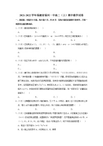 2021-2022学年福建省福州一中高二（上）期中数学试卷