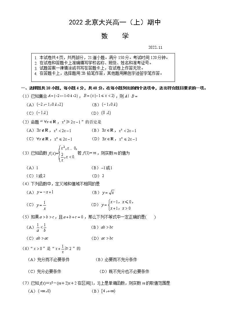 2022北京大兴区高一（上）期中数学试卷（无答案）第1页