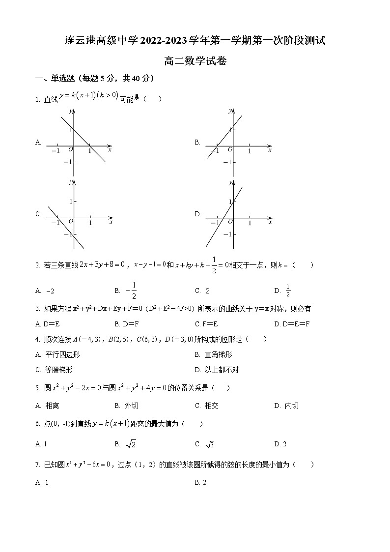 江苏省连云港高级中学2022-2023学年高二上学期第一次阶段测试数学无答案第1页