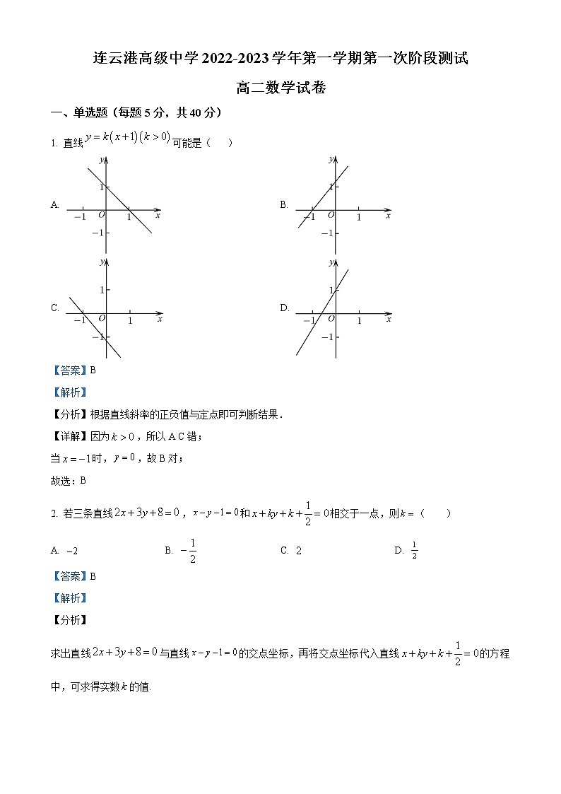 江苏省连云港高级中学2022-2023学年高二上学期第一次阶段测试数学含解析第1页