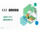 高中数学选择性必修二 第五章 一元函数的导数及其应用之函数的极值课件