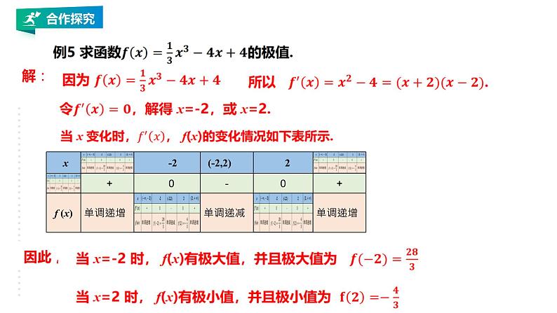 高中数学选择性必修二 第五章 一元函数的导数及其应用之函数的极值课件第8页