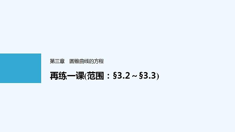 高中数学选择性必修一   第3章第二第三节课件01