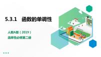 高中数学人教A版 (2019)选择性必修 第二册5.3 导数在研究函数中的应用教学ppt课件