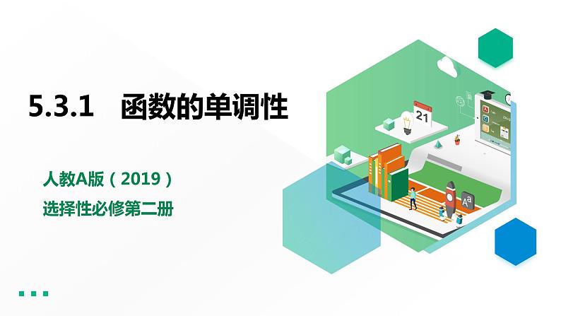 高中数学选择性必修二第五章 一元函数的导数及其应用函数的单调性教学课件01