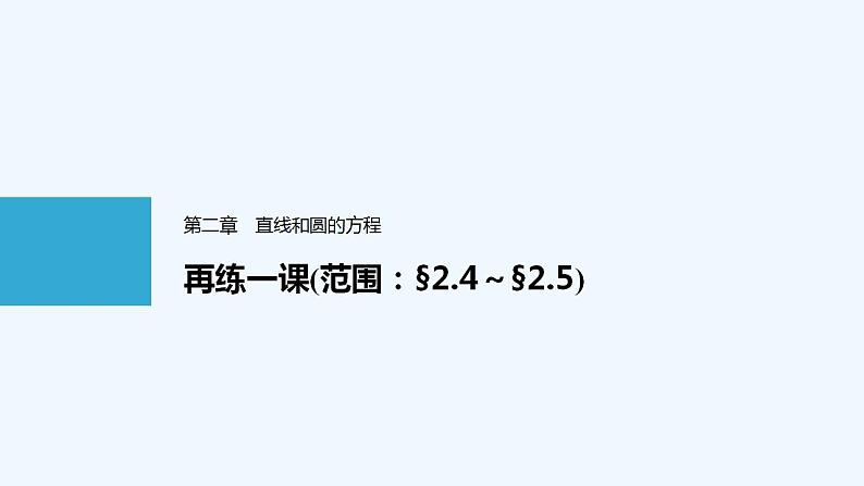 高中数学选择性必修一   第2章 第四节第五节课件01