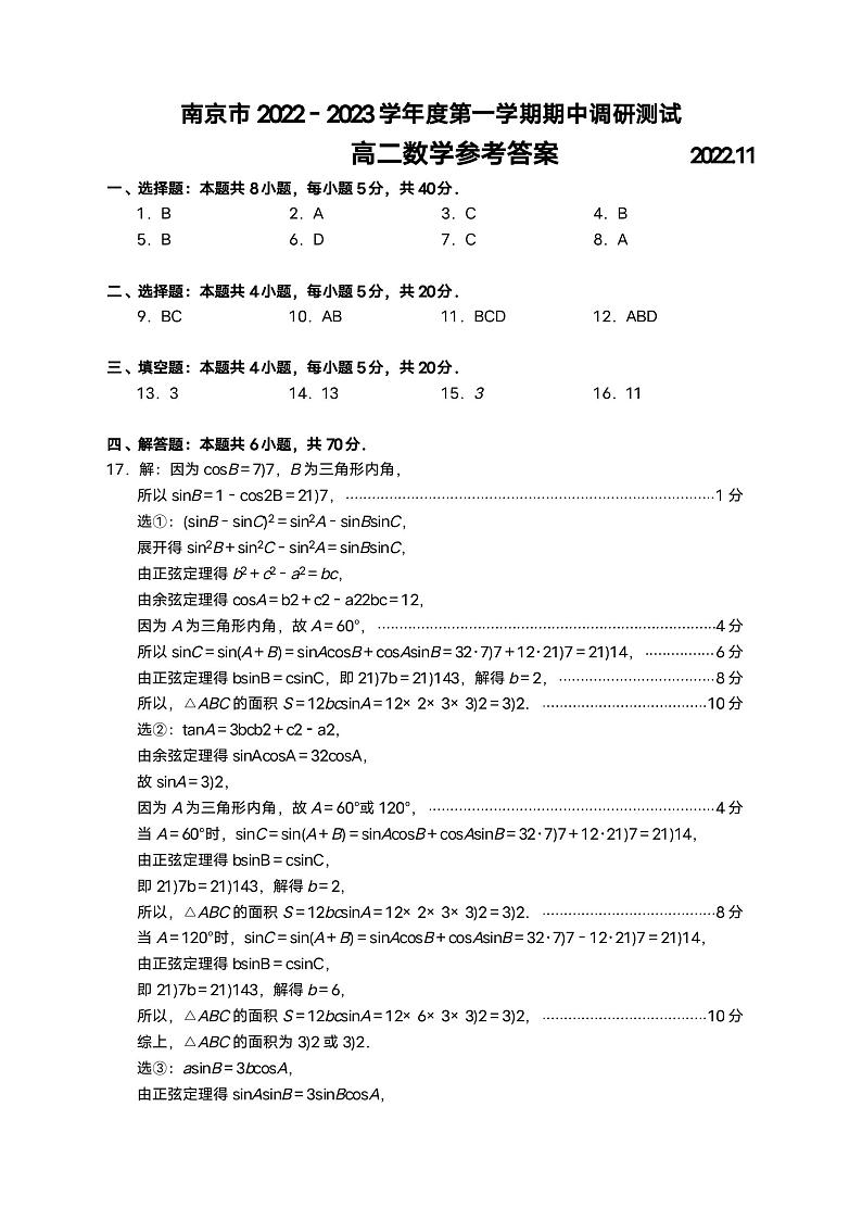 南京2022－2023学年度第一学期高二数学期中调研测试答案第1页
