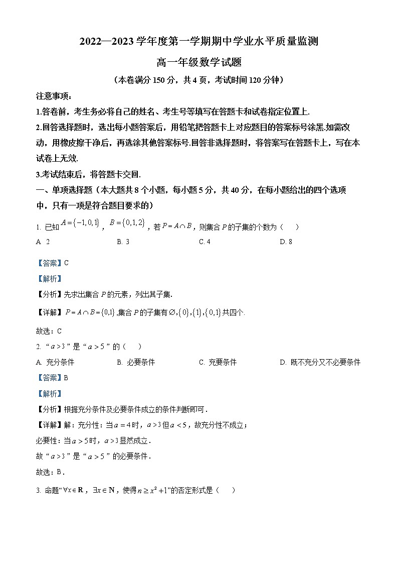 精品解析：江苏省连云港市2022-2023学年高一上学期期中数学试题01