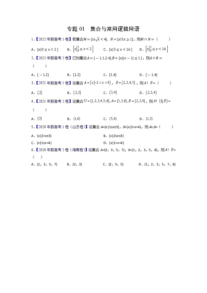 【高考三年真题】最新三年高考数学真题分项汇编——专题01《集合与常用逻辑用语》（新高考地区专用）（学生版）第1页