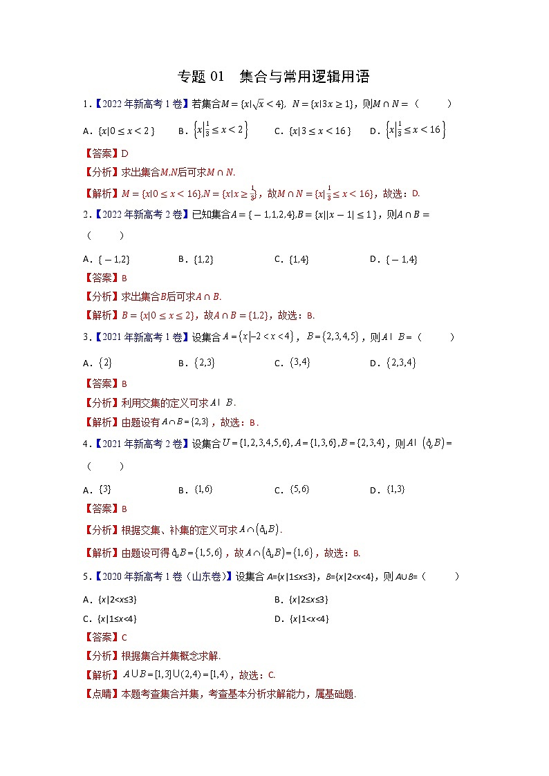 【高考三年真题】最新三年高考数学真题分项汇编——专题01《集合与常用逻辑用语》（新高考地区专用）（教师版）第1页