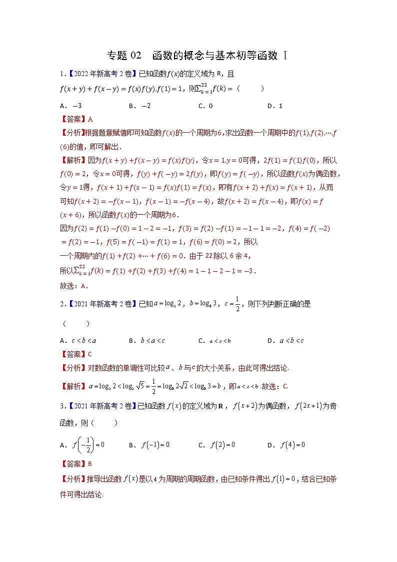 【高考三年真题】最新三年高考数学真题分项汇编——专题02《函数的概念与基本初等函数Ⅰ》（新高考地区专用）（教师版）第1页