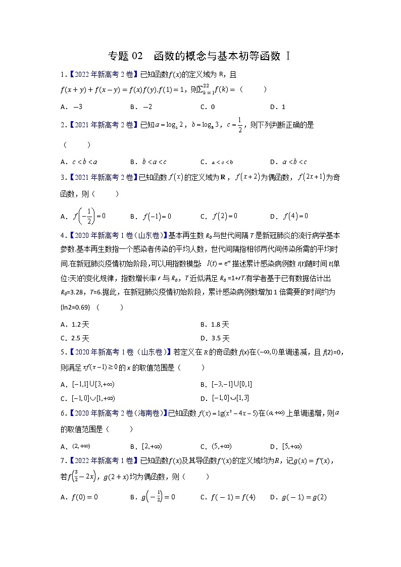 【高考三年真题】最新三年高考数学真题分项汇编——专题02《函数的概念与基本初等函数Ⅰ》（新高考地区专用）（学生版）第1页