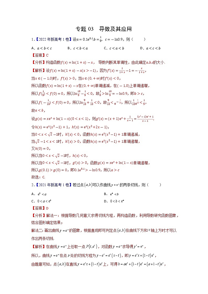 【高考三年真题】最新三年高考数学真题分项汇编——专题03《导数及其应用》（新高考地区专用）（教师版）第1页