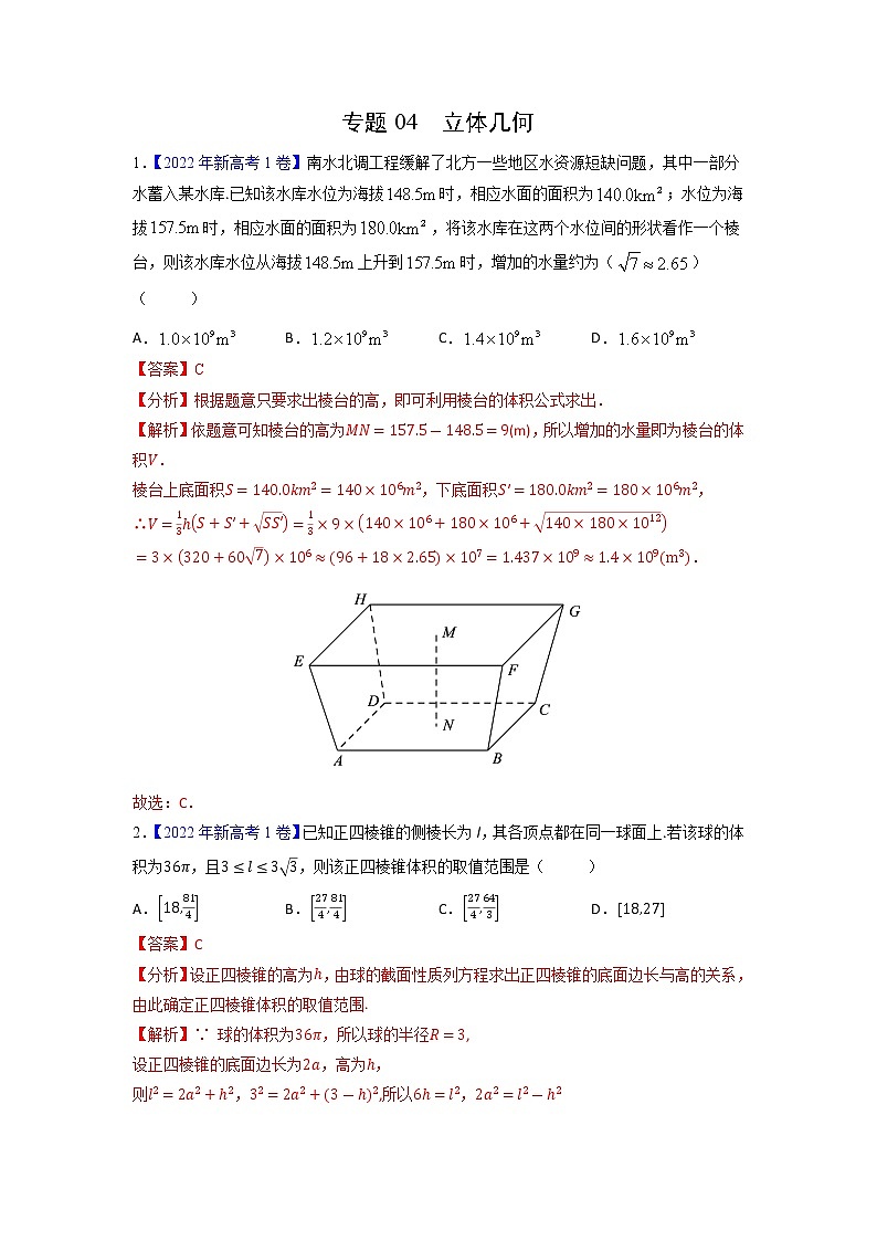 【高考三年真题】最新三年高考数学真题分项汇编——专题04《立体几何》（新高考地区专用）（教师版）第1页