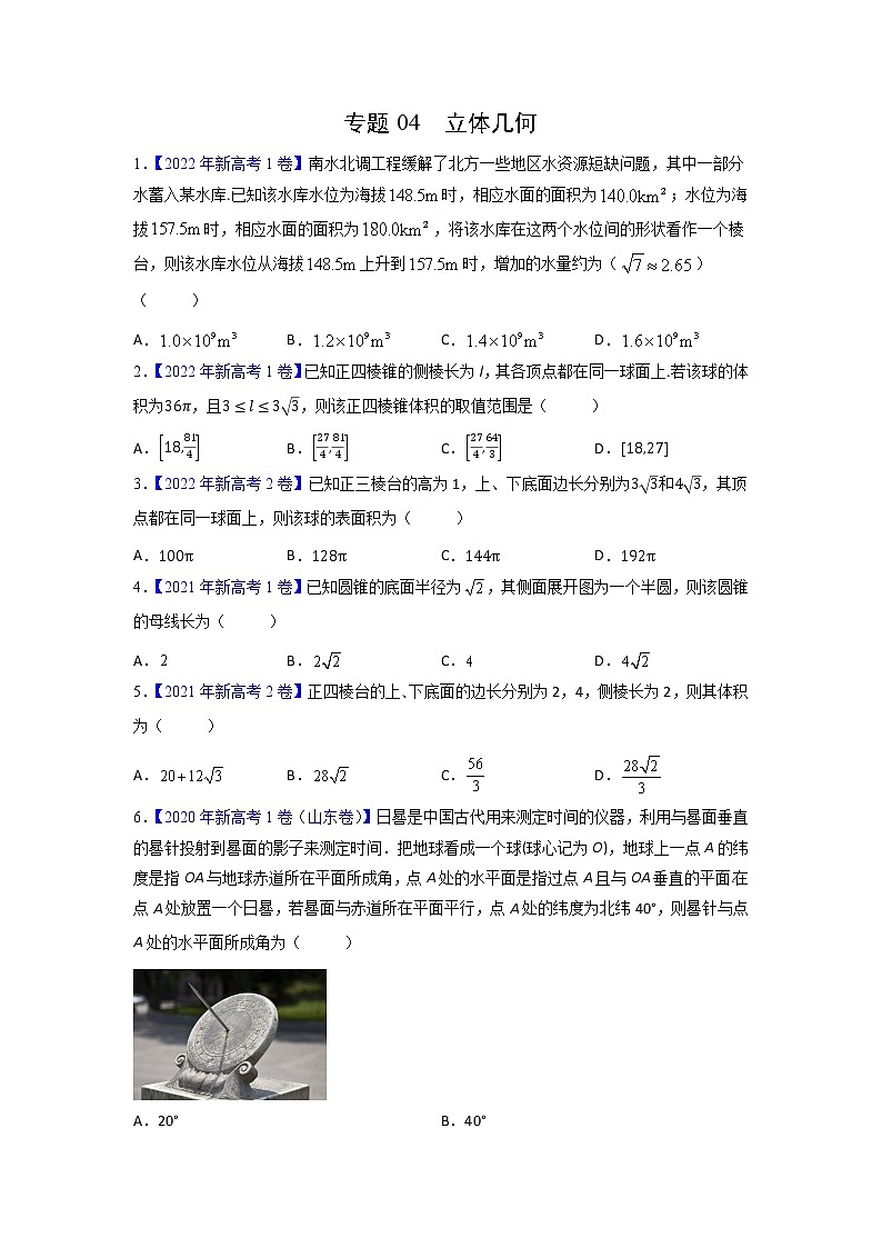 【高考三年真题】最新三年高考数学真题分项汇编——专题04《立体几何》（新高考地区专用）（学生版）第1页