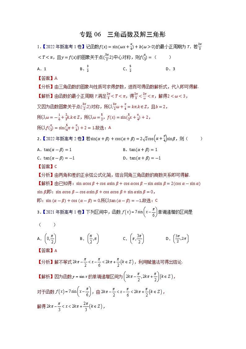 【高考三年真题】最新三年高考数学真题分项汇编——专题06《三角函数及解三角形》（新高考地区专用）（教师版）第1页