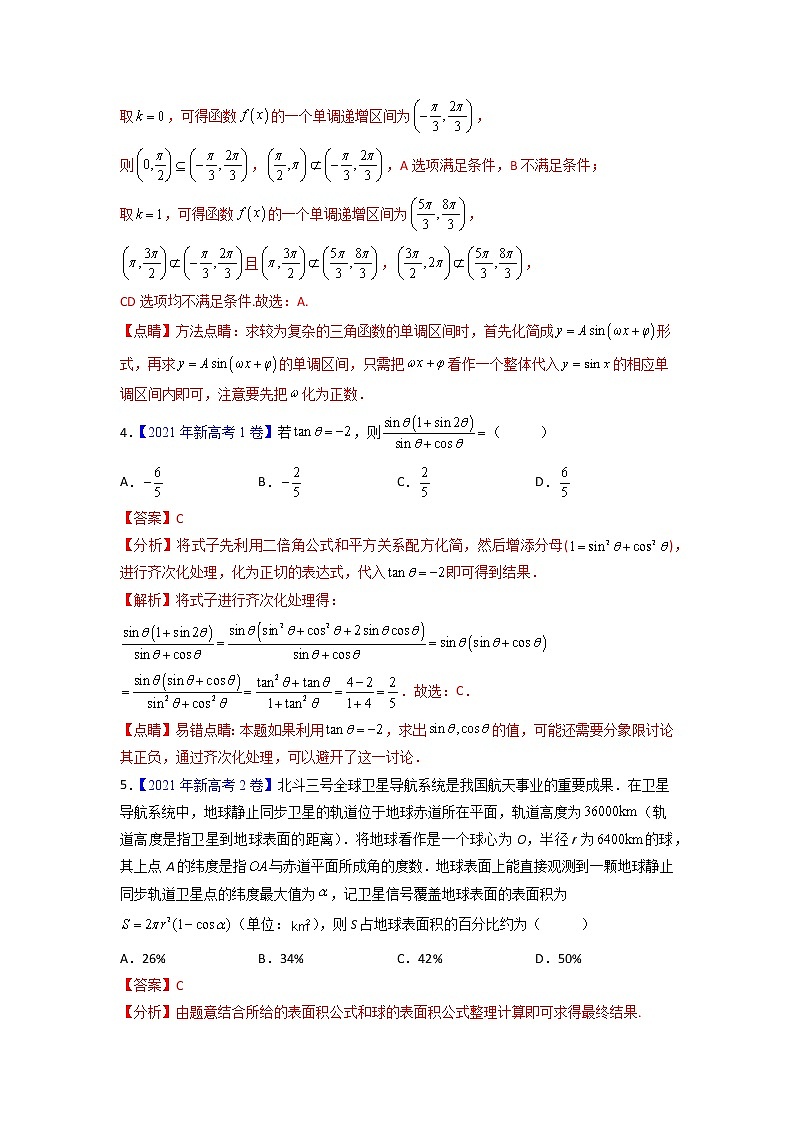 【高考三年真题】最新三年高考数学真题分项汇编——专题06《三角函数及解三角形》（新高考地区专用）（教师版）第2页
