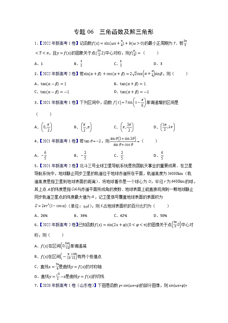 【高考三年真题】最新三年高考数学真题分项汇编——专题06《三角函数及解三角形》（新高考地区专用）（学生版）第1页