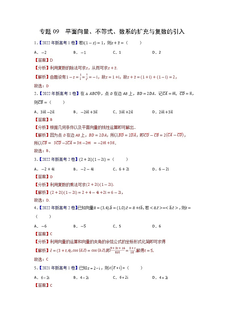 【高考三年真题】最新三年高考数学真题分项汇编——专题09《平面向量、不等式、数系的扩充与复数的引入》（新高考地区专用）（教师版）第1页