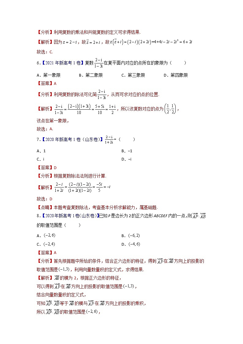 【高考三年真题】最新三年高考数学真题分项汇编——专题09《平面向量、不等式、数系的扩充与复数的引入》（新高考地区专用）（教师版）第2页