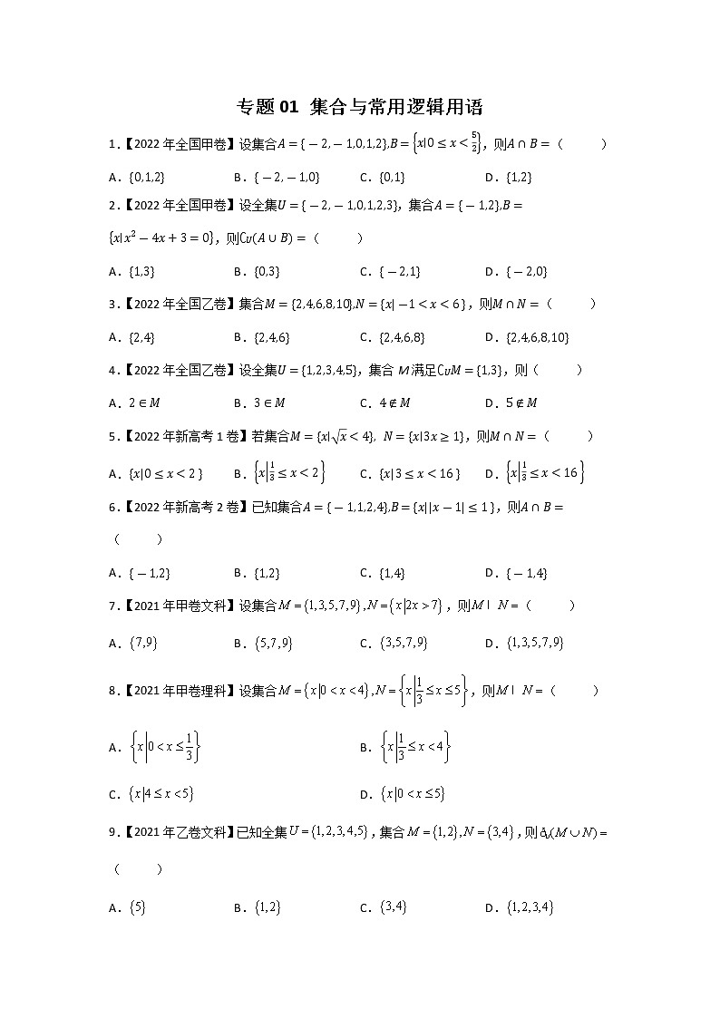 【五年高考真题】最新五年数学高考真题分项汇编——专题01《集合与常用逻辑用语》（2023全国卷地区通用）01