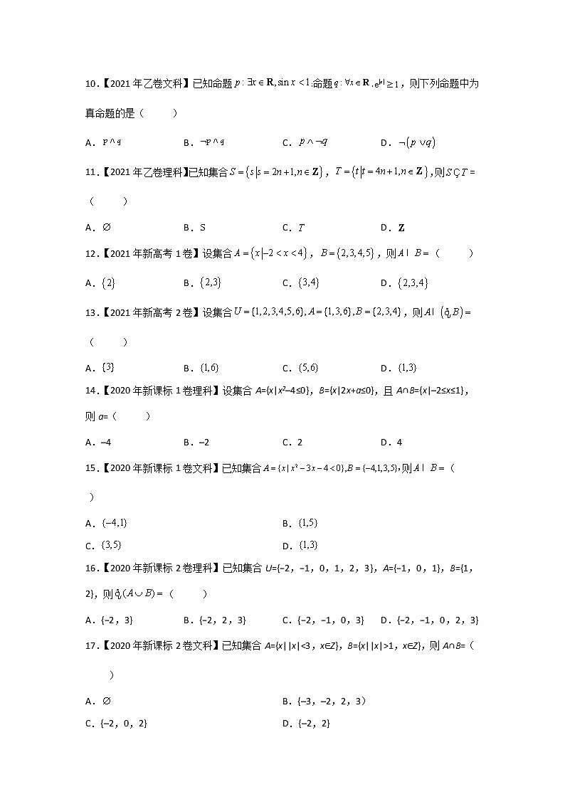 【五年高考真题】最新五年数学高考真题分项汇编——专题01《集合与常用逻辑用语》（2023全国卷地区通用）02