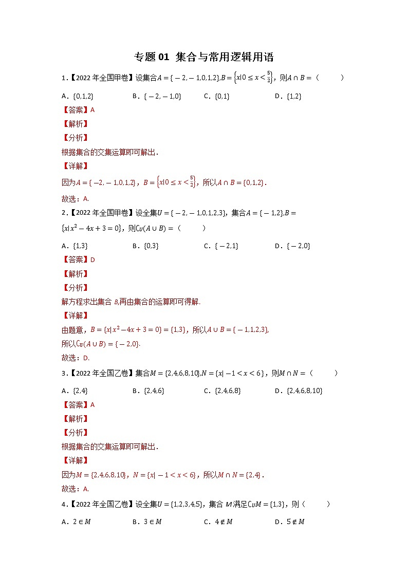【五年高考真题】最新五年数学高考真题分项汇编——专题01《集合与常用逻辑用语》（2023全国卷地区通用）01