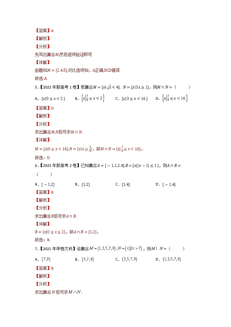 【五年高考真题】最新五年数学高考真题分项汇编——专题01《集合与常用逻辑用语》（2023全国卷地区通用）02