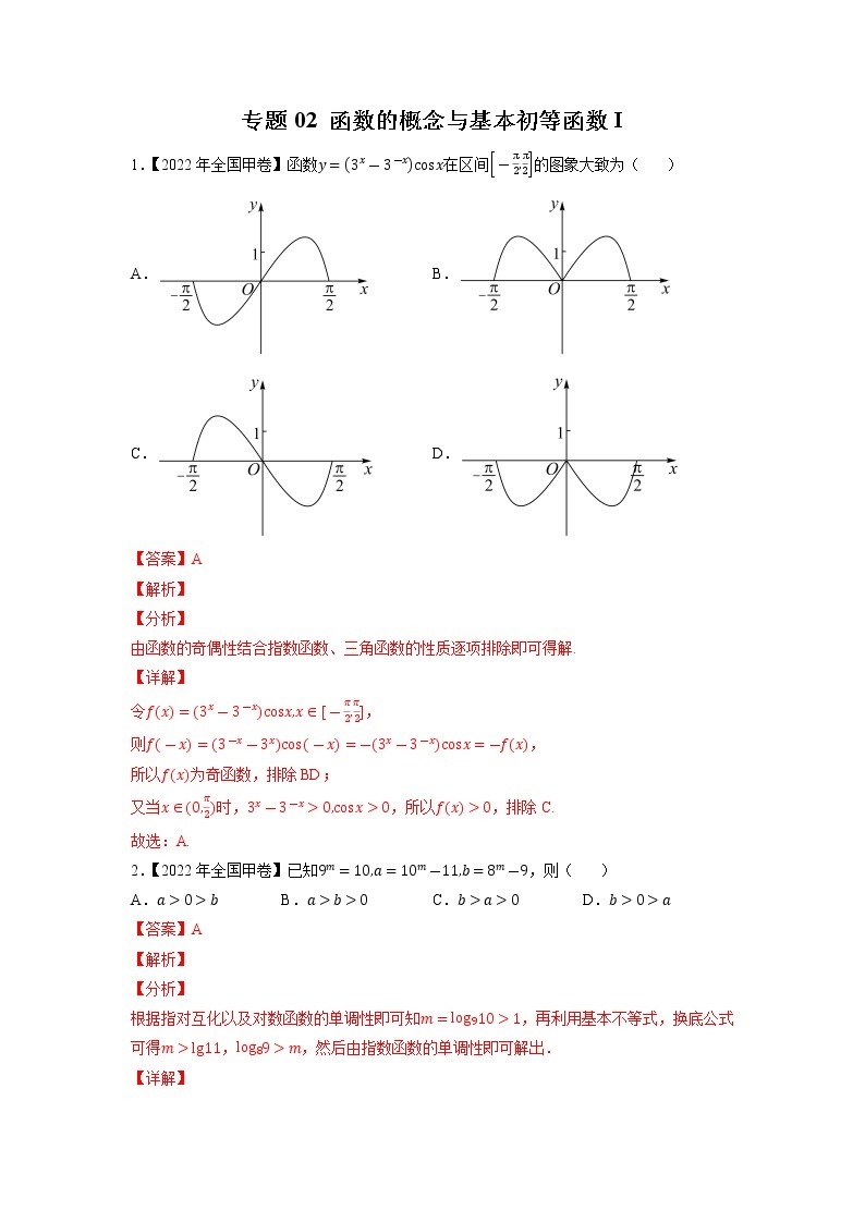 【五年高考真题】最新五年数学高考真题分项汇编——专题02《函数的概念与基本初等函数I》（2023全国卷地区通用）01