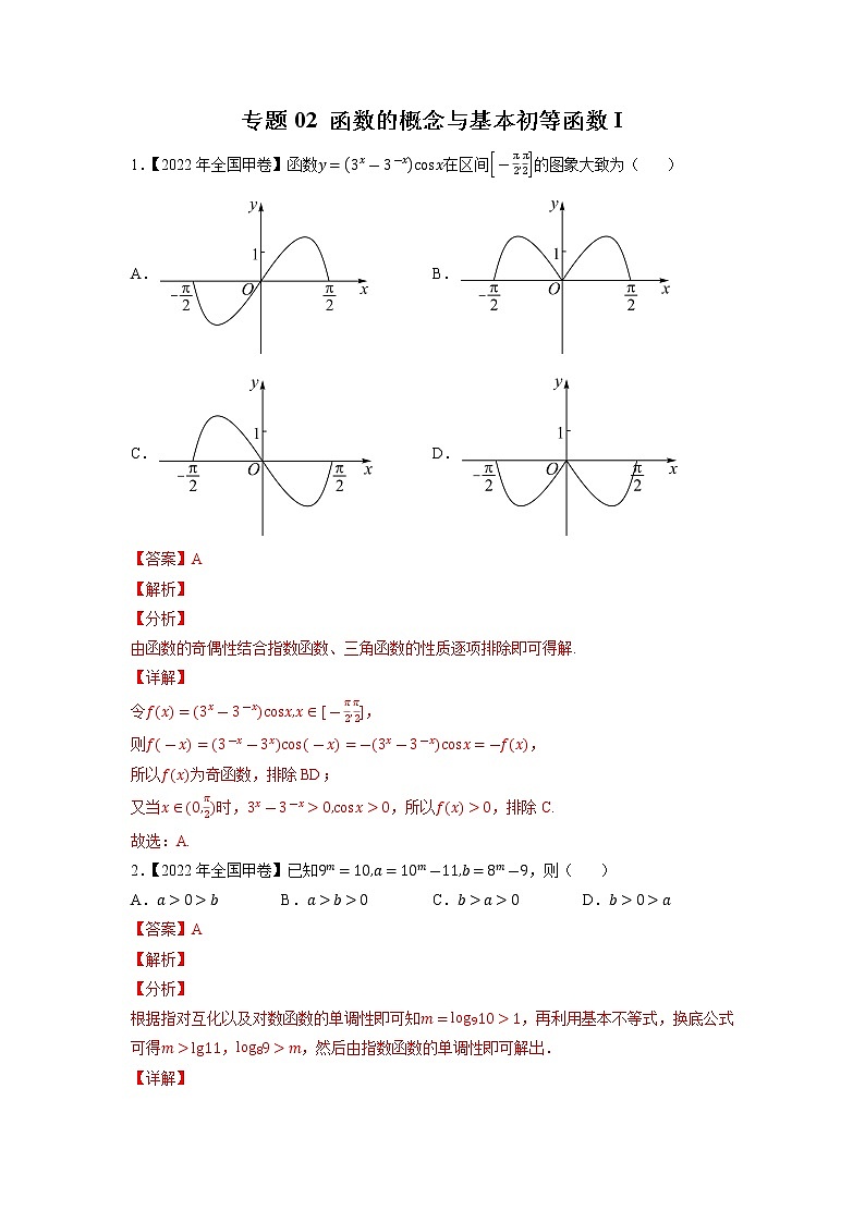 【2018-2022高考真题】高考数学五年真题汇编——专题02《函数的概念与基本初等函数I》（教师版）（全国卷地区通用）第1页