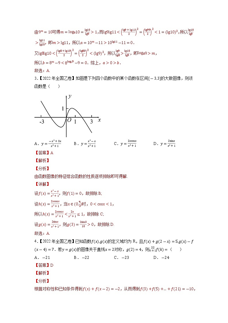 【2018-2022高考真题】高考数学五年真题汇编——专题02《函数的概念与基本初等函数I》（教师版）（全国卷地区通用）第2页