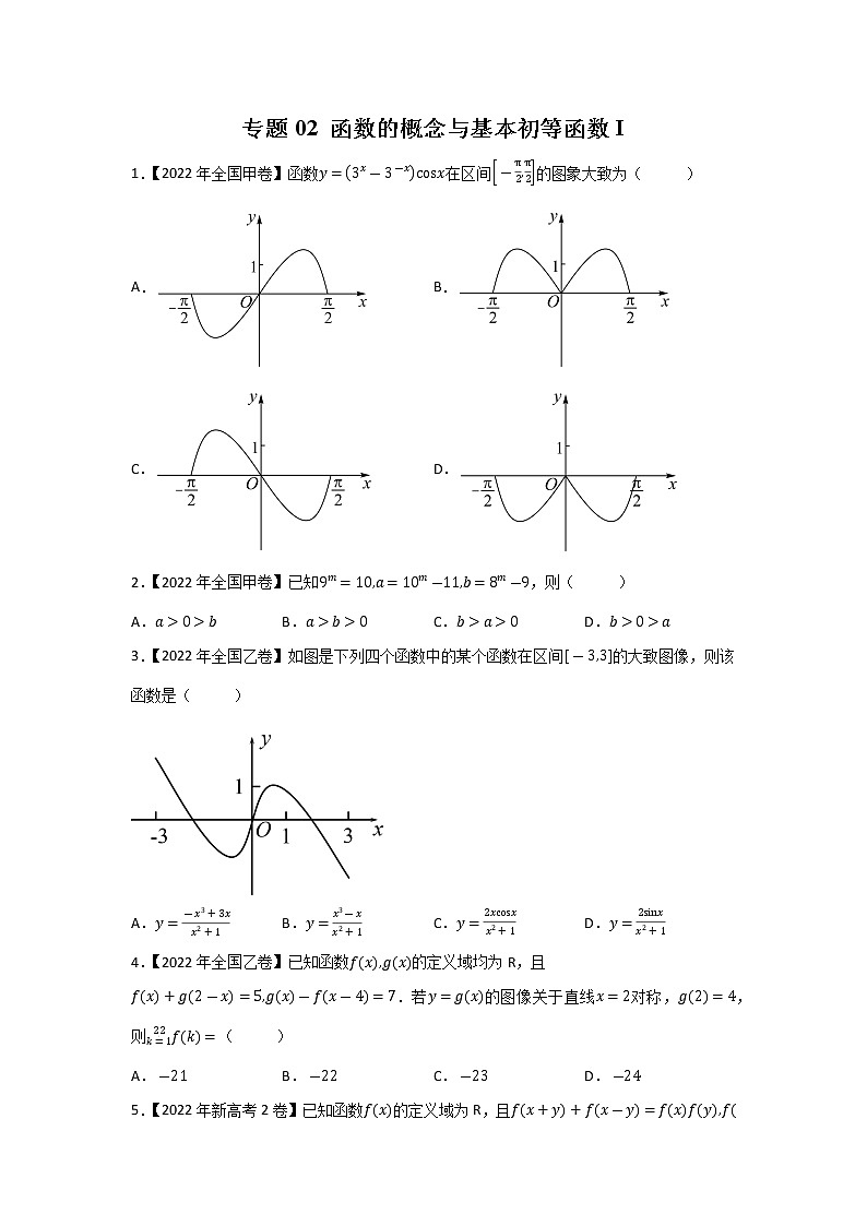 【2018-2022高考真题】高考数学五年真题汇编——专题02《函数的概念与基本初等函数I》（学生版）（全国卷地区通用）第1页