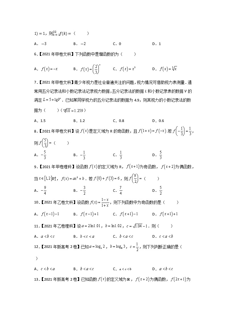 【2018-2022高考真题】高考数学五年真题汇编——专题02《函数的概念与基本初等函数I》（学生版）（全国卷地区通用）第2页