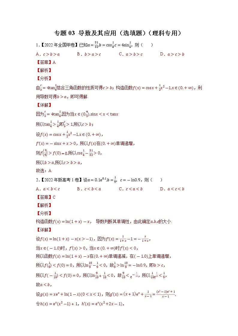 【五年高考真题】最新五年数学高考真题分项汇编——专题03《导数及其应用（选填题）》（理科专用）（2023全国卷地区通用）01
