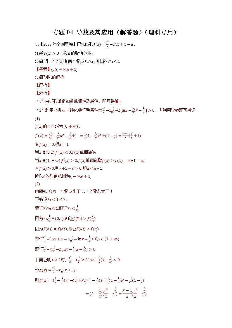 【2018-2022高考真题】高考数学五年真题汇编——专题04《导数及其应用（解答题）》（理科专用）（教师版）（全国卷地区通用）第1页