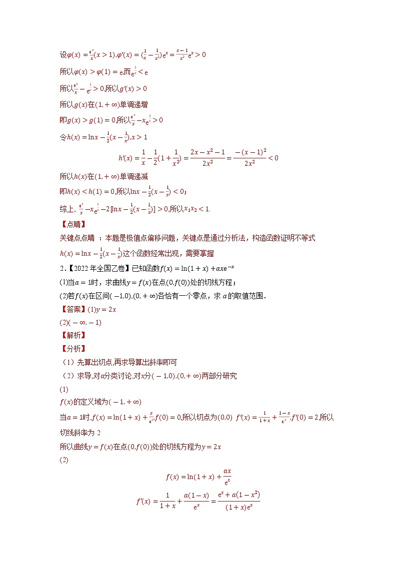 【2018-2022高考真题】高考数学五年真题汇编——专题04《导数及其应用（解答题）》（理科专用）（教师版）（全国卷地区通用）第2页