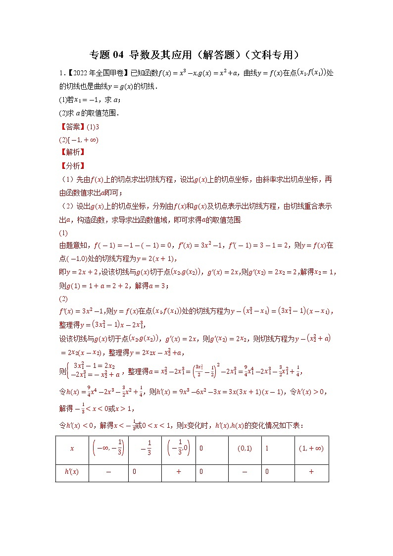 【五年高考真题】最新五年数学高考真题分项汇编——专题04《导数及其应用（解答题）》（文科专用）（2023全国卷地区通用）01