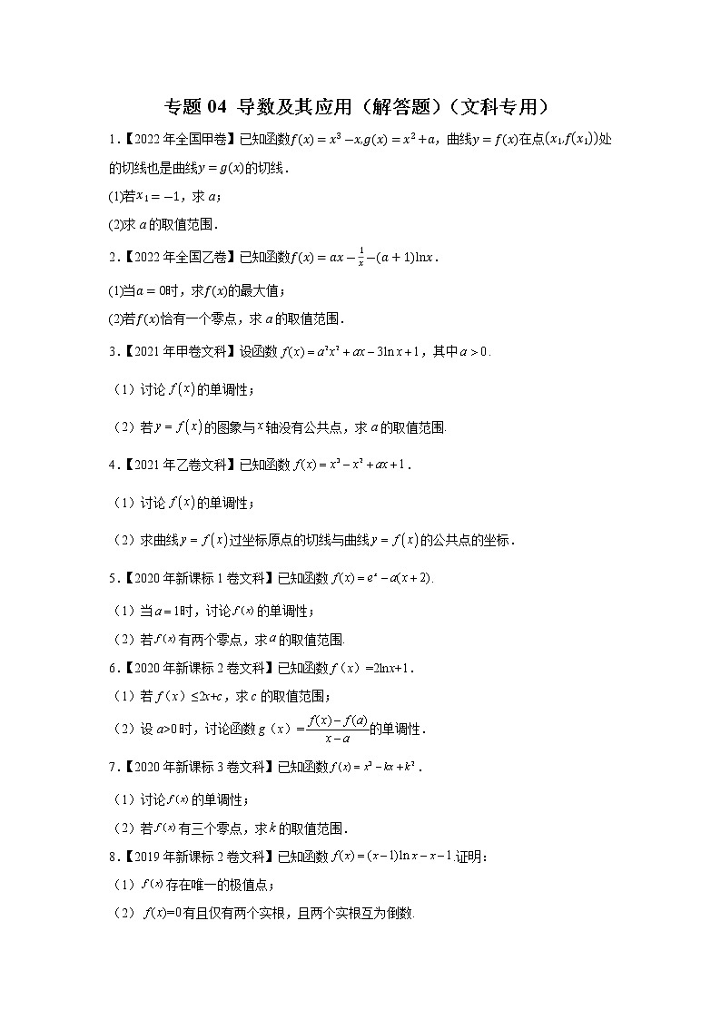 【五年高考真题】最新五年数学高考真题分项汇编——专题04《导数及其应用（解答题）》（文科专用）（2023全国卷地区通用）01