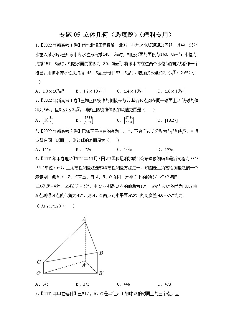 【五年高考真题】最新五年数学高考真题分项汇编——专题05《立体几何（选填题）》（理科专用）（2023全国卷地区通用）01