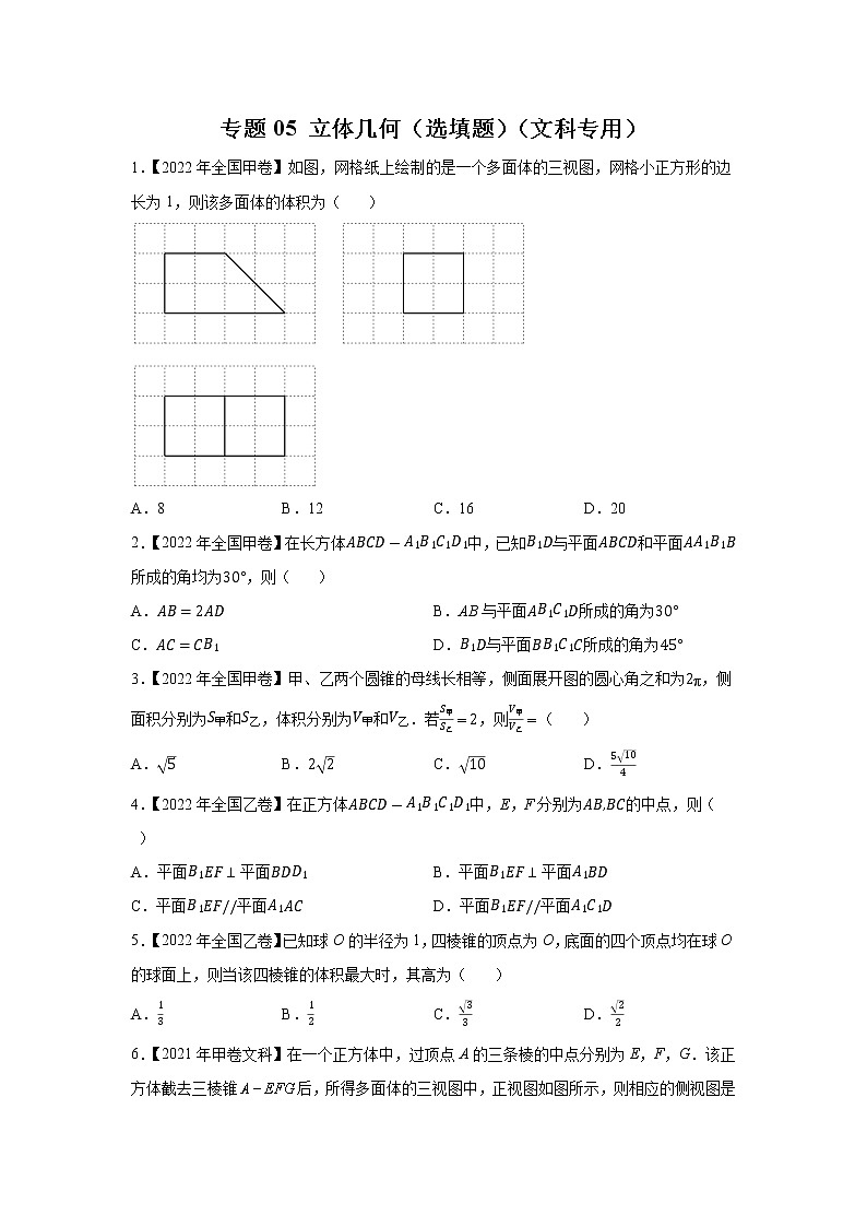 【五年高考真题】最新五年数学高考真题分项汇编——专题05《立体几何（选填题）》（文科专用）（2023全国卷地区通用）01