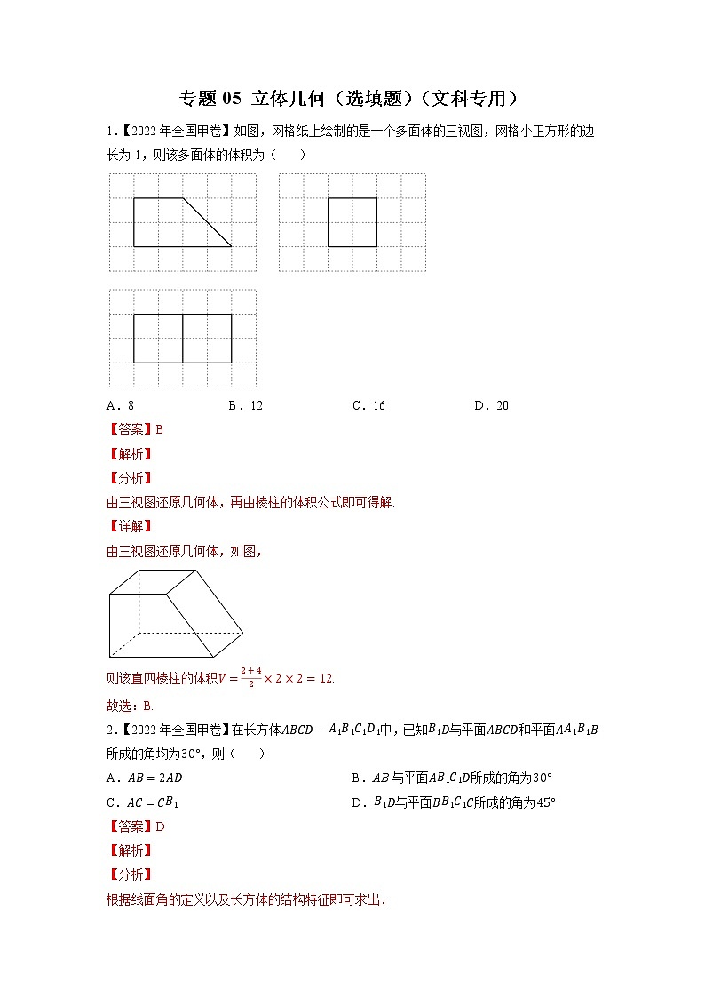 【五年高考真题】最新五年数学高考真题分项汇编——专题05《立体几何（选填题）》（文科专用）（2023全国卷地区通用）01