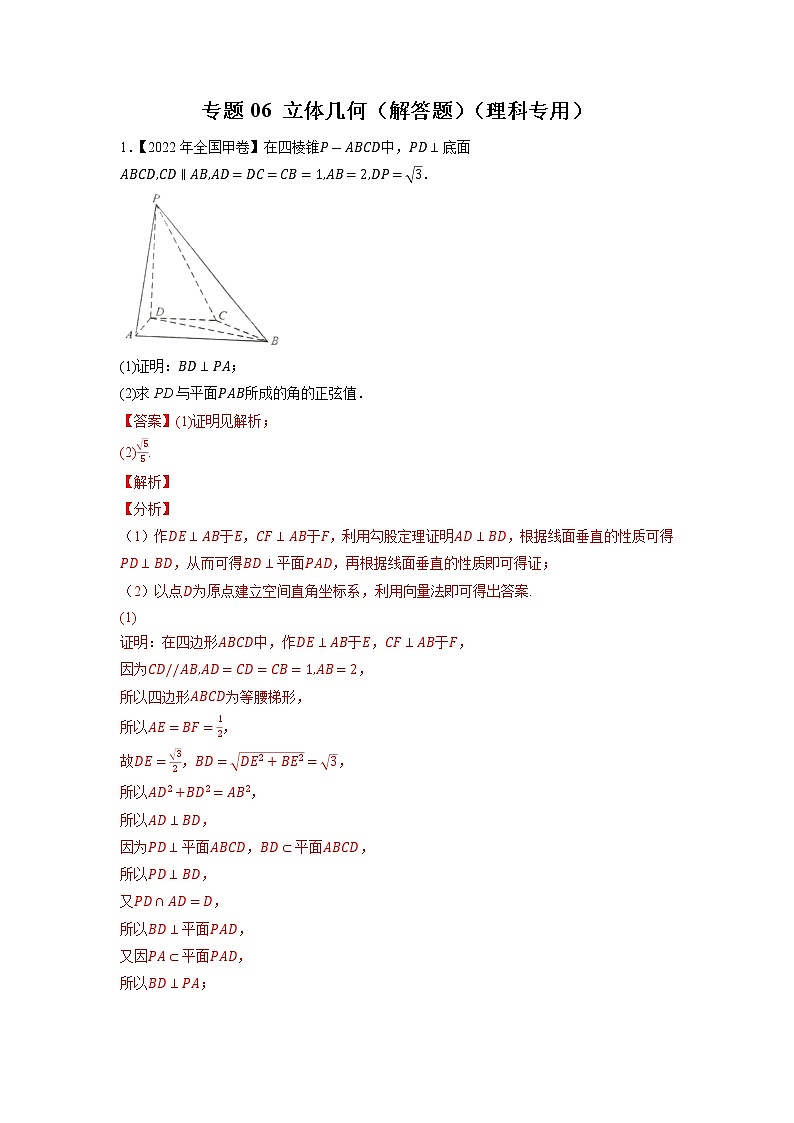 【2018-2022高考真题】高考数学五年真题汇编——专题06《立体几何（解答题）》（理科专用）（教师版）（全国卷地区通用）第1页