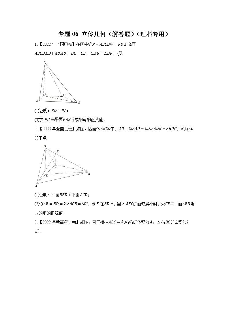 【2018-2022高考真题】高考数学五年真题汇编——专题06《立体几何（解答题）》（理科专用）（学生版）（全国卷地区通用）第1页