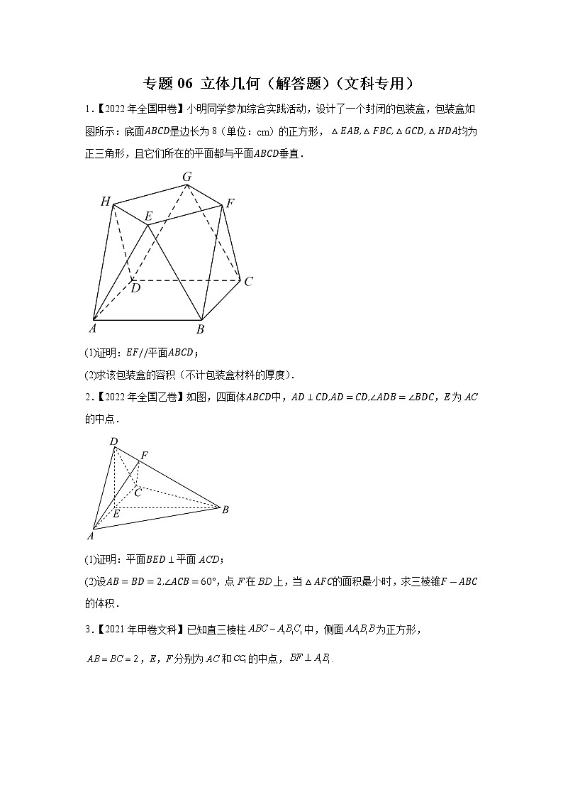 【五年高考真题】最新五年数学高考真题分项汇编——专题06《立体几何（解答题）》（文科专用）（2023全国卷地区通用）01